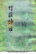 竹庄诗话 24卷 1984 PDF电子版封面 10018·543 (宋)何汶撰;常振国,绛云点校
