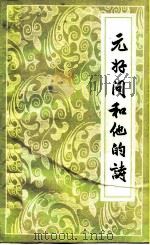 元好问和他的诗（1984 PDF版）