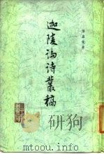 迦陵论诗丛稿（1984 PDF版）