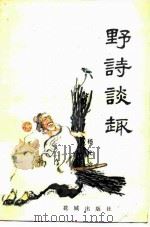 野诗谈趣（1984 PDF版）