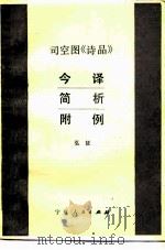 司空图《诗品》  今译·简析·附例（1984 PDF版）