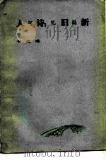 人与诗  忆旧说新（1984 PDF版）