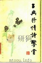古典抒情诗鉴赏（1984 PDF版）