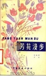 芳苑漫步（1985 PDF版）