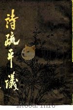 诗疏平议（1985 PDF版）