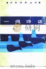 一得诗话（1985 PDF版）