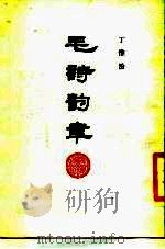 毛诗韵聿（1984 PDF版）