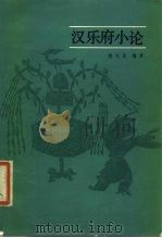 汉乐府小论（1984 PDF版）