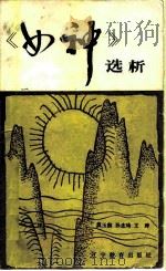 《女神》选析（1985 PDF版）