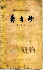 龚自珍（1985 PDF版）