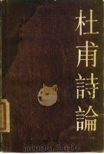 杜甫诗论（1985 PDF版）