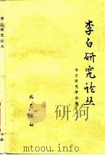 李白研究论丛（1987 PDF版）