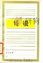 诗说（1986 PDF版）