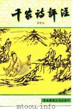 千家诗评注（1987 PDF版）