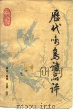 历代咏鸟诗品评（1987 PDF版）