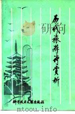 历代旅游诗赏（1986 PDF版）