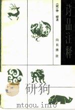 诗品注释（1986 PDF版）