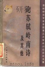 论苏轼岭南诗及其他 苏轼研究学会全国第三次学术讨论会文集 1986 PDF电子版封面 10111·1533 苏轼研究学会编