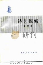 诗艺探索（1986 PDF版）