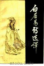 白居易诗选译（1959 PDF版）
