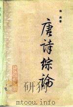 唐诗综论（1987 PDF版）