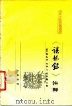 《谈龙录》注释（1987 PDF版）