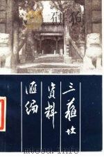 三苏坟资料汇编（1986 PDF版）