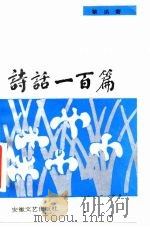 诗话一百篇（1983 PDF版）