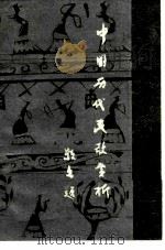 中国历代民歌赏析（1987 PDF版）