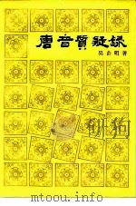 唐音质疑录（1985 PDF版）