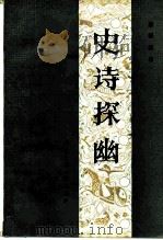 史诗探幽（1986 PDF版）