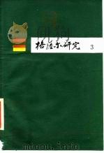 格萨尔研究 第3集 1988 PDF电子版封面 7504000116 中国社会科学院少数民族文学研究所主编;全国《格萨尔》工作领导