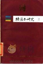 格萨尔研究 第2集 1986 PDF电子版封面 10229·0336 中国社会科学院少数民族文学研究所主编