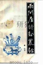 两间居诗词丛话（1985 PDF版）