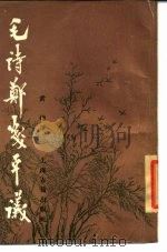 毛诗郑笺平议（1985 PDF版）