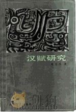 汉赋研究（1984 PDF版）