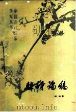 韩诗论稿（1984 PDF版）