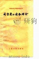 司空图的诗歌理论（1984 PDF版）