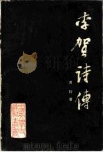 李贺诗传（1984 PDF版）