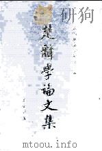 楚辞学论文集（1984 PDF版）