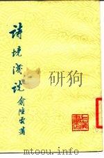诗境浅说（1984 PDF版）