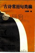 古诗常用句类编（1984 PDF版）