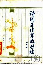 诗词名作掌故丛话（1984 PDF版）
