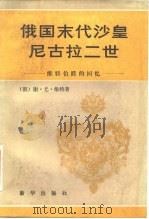 俄国末代沙皇尼古拉二世  维特伯爵的回忆（1983 PDF版）