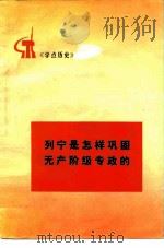 列宁是怎样巩固无产阶级专政的（1976 PDF版）