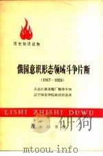 俄国意识形态领域斗争片断（1917-1924）（1976年06月第1版 PDF版）