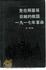 克伦斯基等目睹的俄国1917年革命（1984 PDF版）