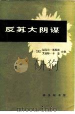 反苏大阴谋（1980 PDF版）