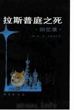 拉斯普庭之死 回忆录 1986 PDF电子版封面 11017·758 (俄)尤苏波夫(Юсупов,Ф.Ф.)著;侯焕闳译