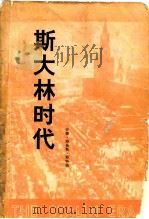 斯大林时代（1979 PDF版）